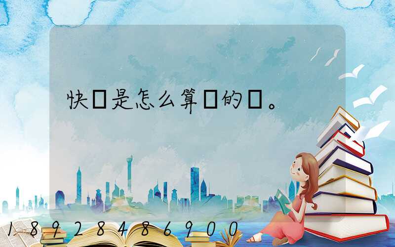 快遞是怎么算錢的。